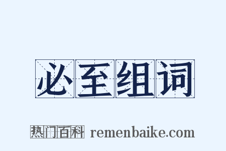 必至组词是什么意思的图片